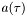 $a(\tau)$